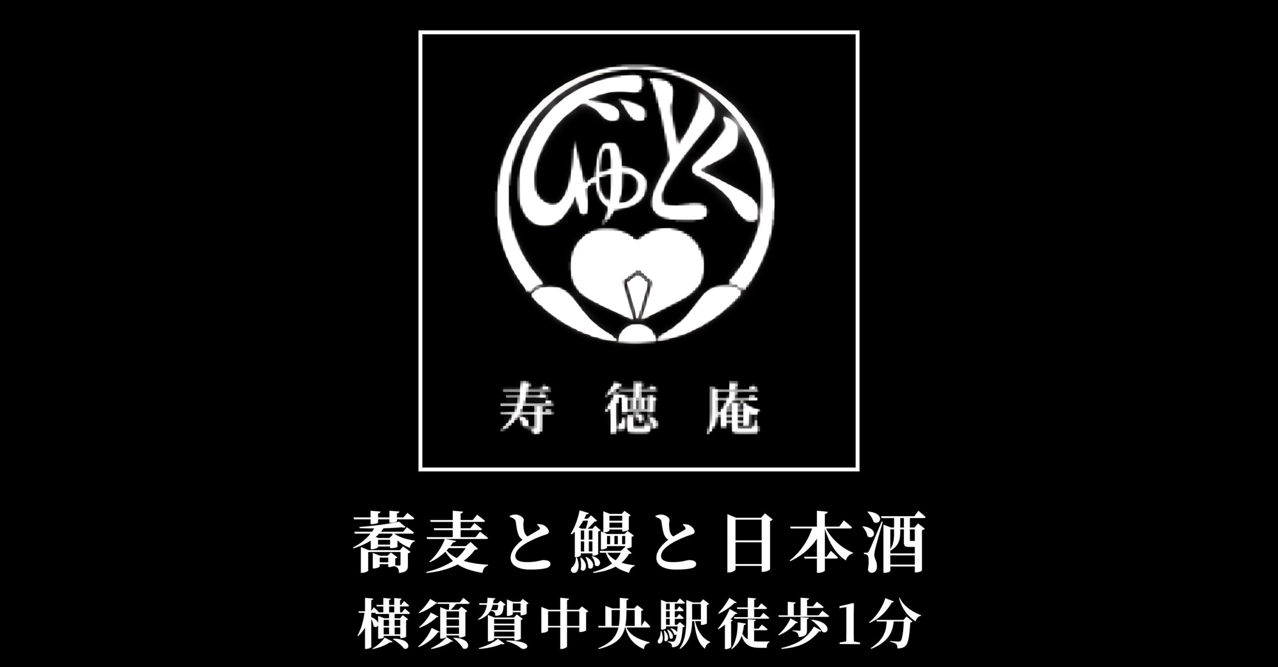 寿徳案の外観